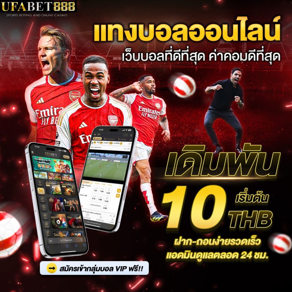 UFA888เว็บบอลที่ดีที่สุด