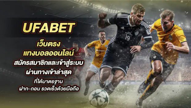 สมัครเว็บบอล-UFABET-เว็บหลัก-1