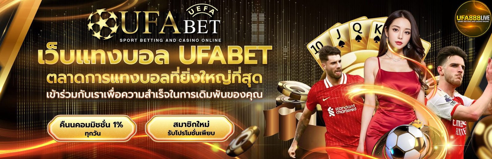 แทงบอลufabet