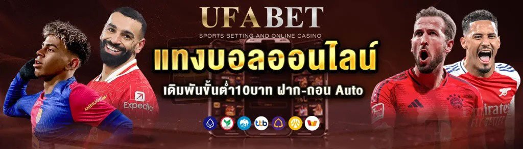 แทงบอลออนไลน์UFABET888ออโต้