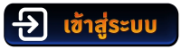 เข้าสู่ระบบ